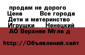 продам не дорого  › Цена ­ 80 - Все города Дети и материнство » Игрушки   . Ненецкий АО,Верхняя Мгла д.